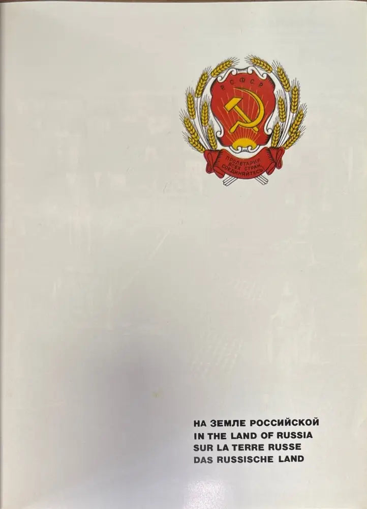 На земле Российской - Книги