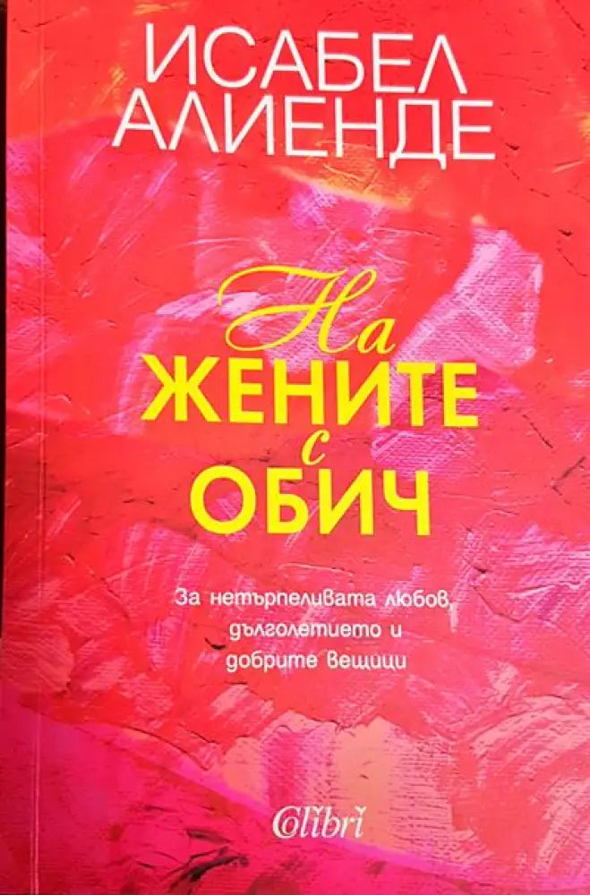 На жените с обич - Книги