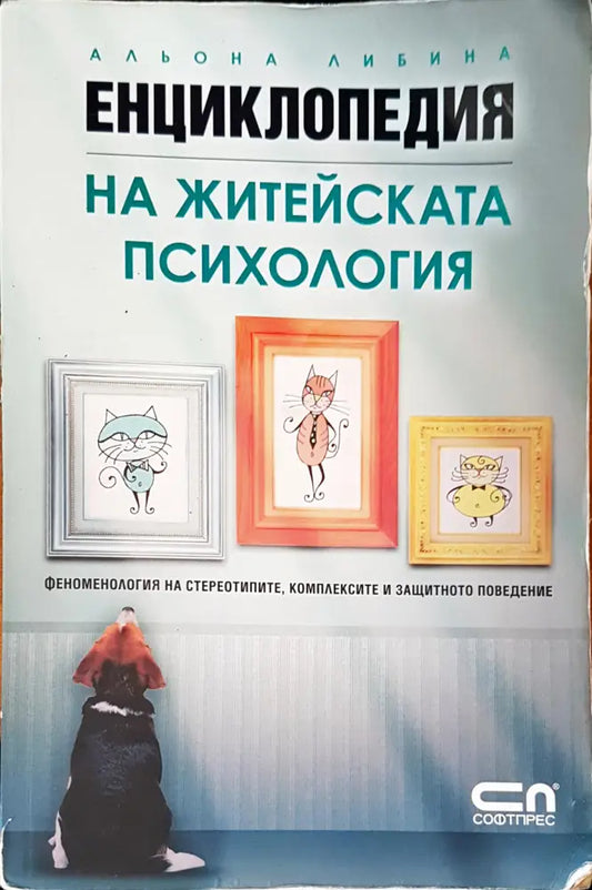 На житейската психология - Книги