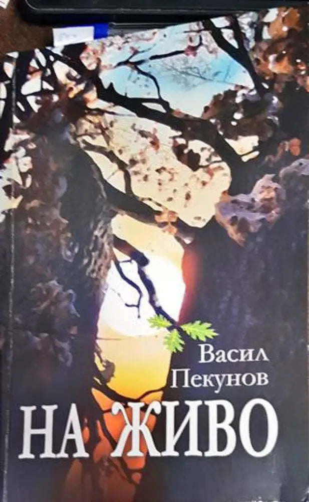 На живо - Книги