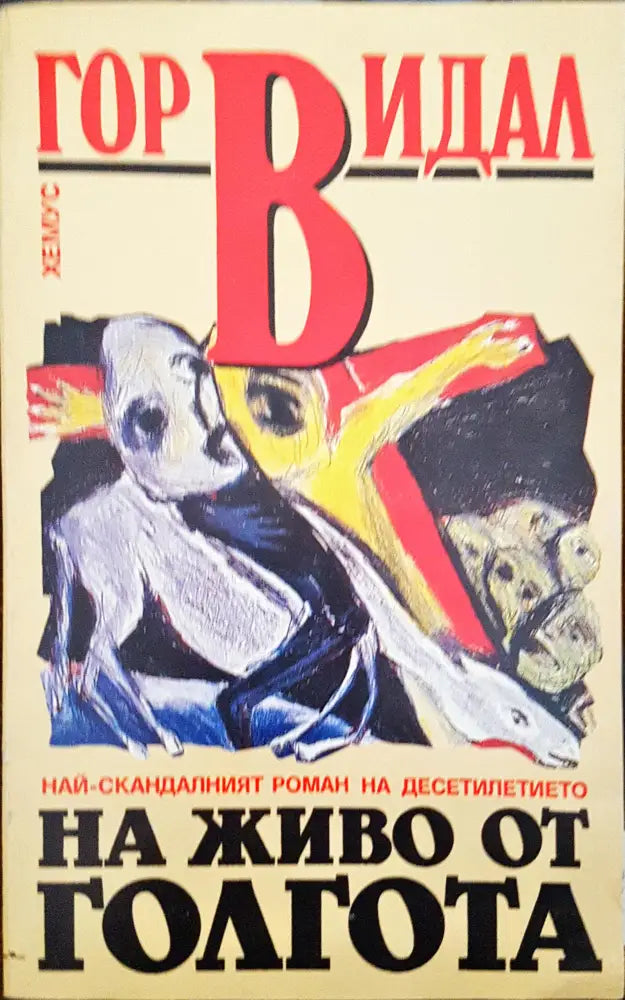 На живо от Голгота (2282) - Книга