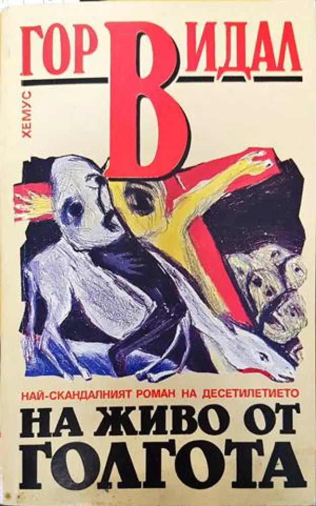 На живо от Голгота (2543) - Книга