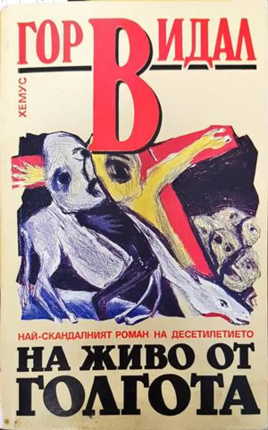 На живо от Голгота (2543) - Книга