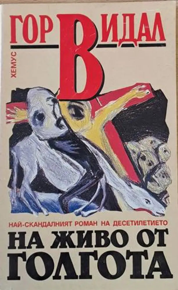 На живо от Голгота - Книги