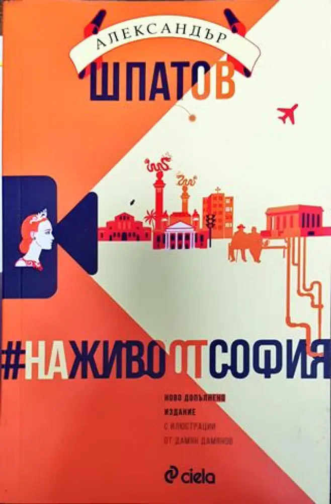 На живо от София - Книга