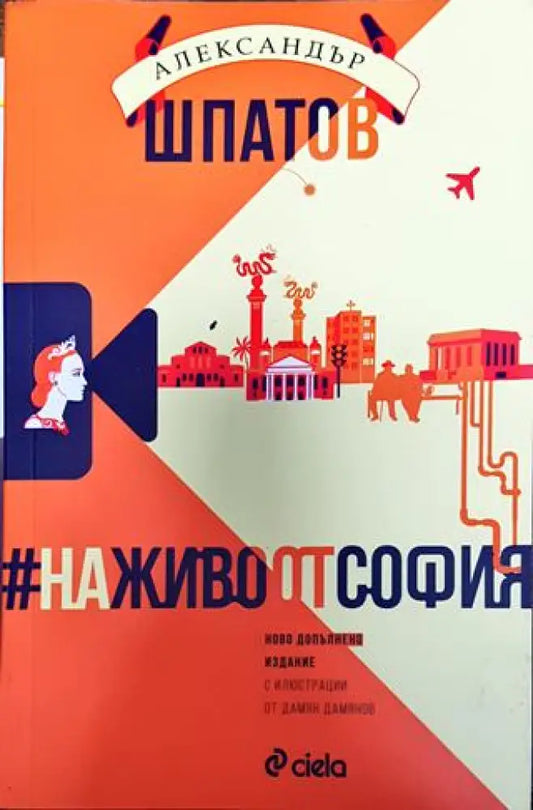 На живо от София - Книга