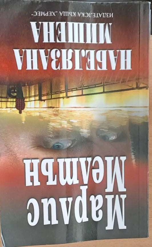 Набелязана мишена - Книги