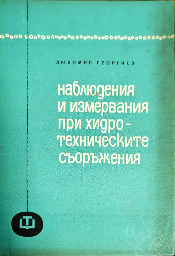 Наблюдения и измервания при хидротехническите съоръжения - Книги