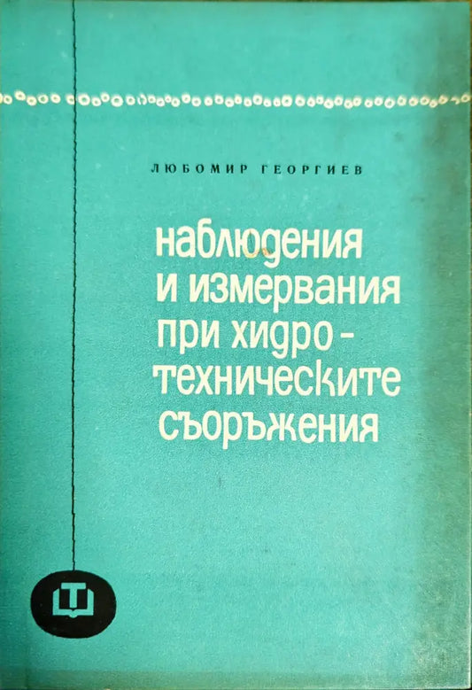 Наблюдения и измервания при хидротехническите съоръжения - Книги