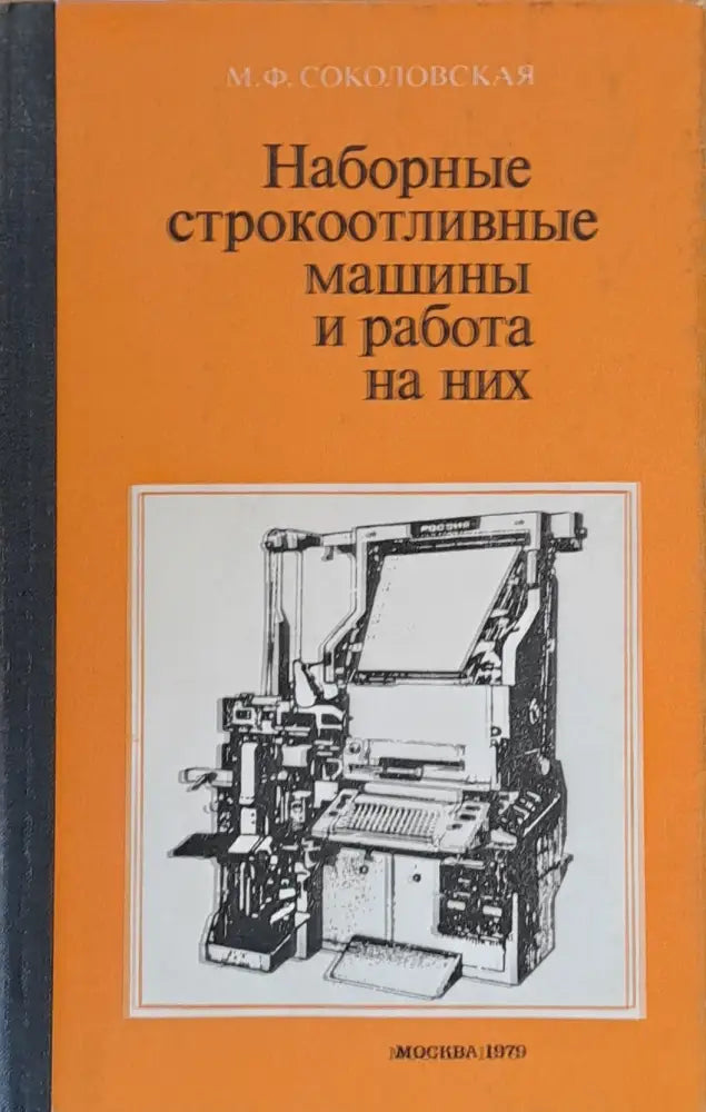 Наборные строкоотливные машины и работа на них - Книги