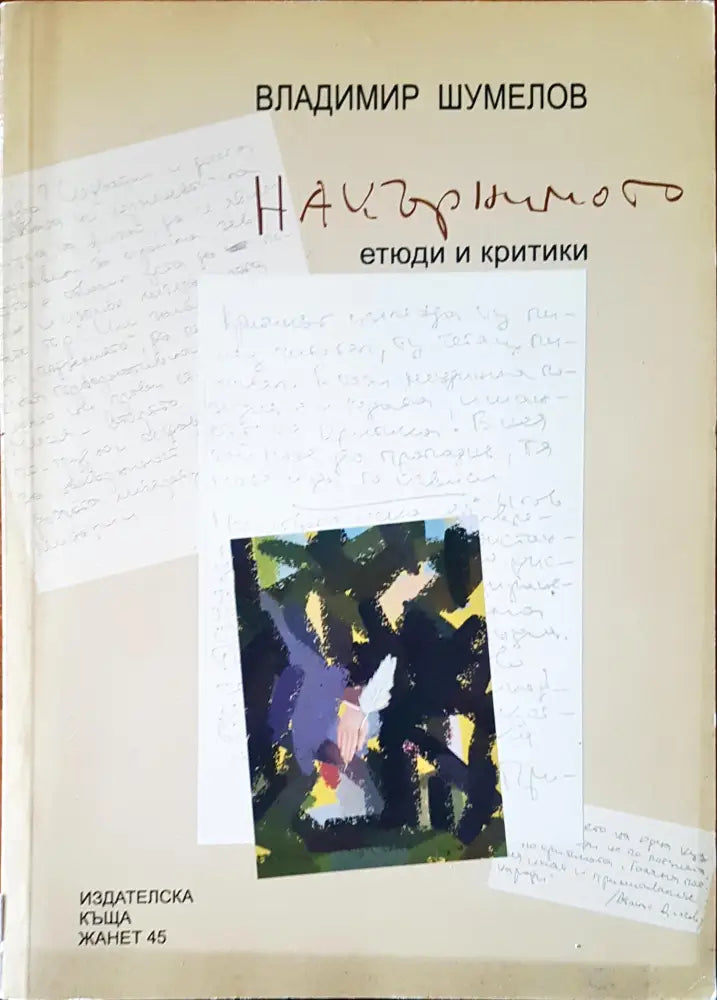 Нацърнимото - Книги