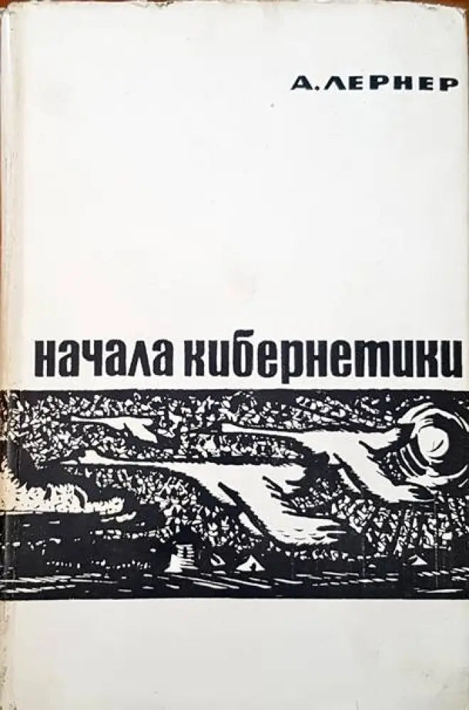 Начала кибернетики - Книги