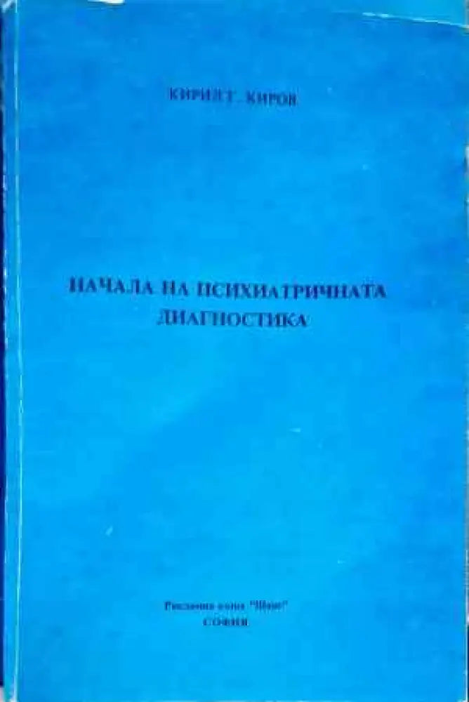 Начала на психиатричната диагностика - Книги