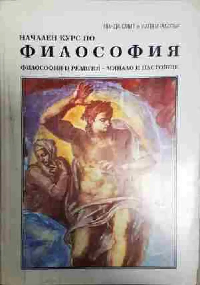 Начален курс по философия - Книга