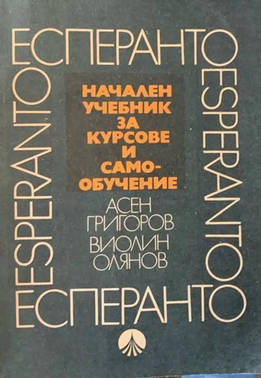 Начален учебник за курсове и самоубочение - Книги