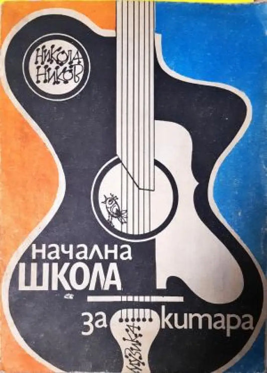 Начална школа за китара - Никола Ников (3514) - Книга