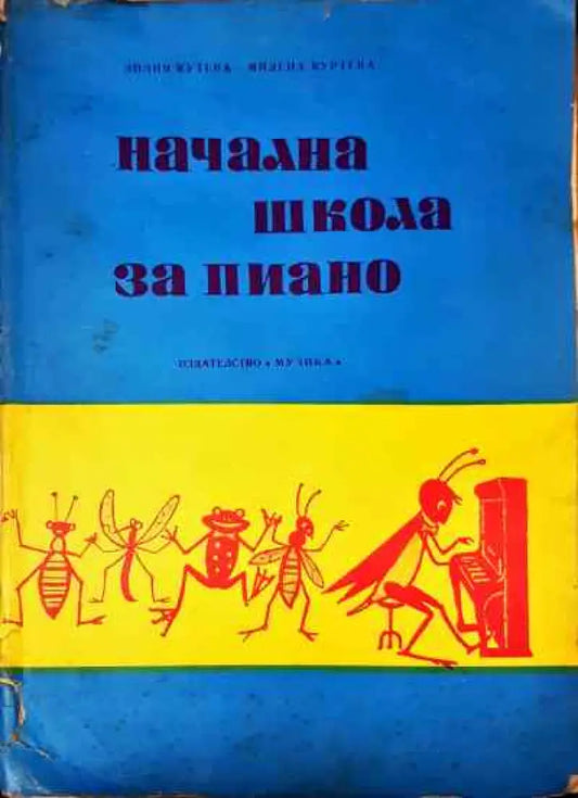 Начална школа за пиано - Нотна литература - Книга