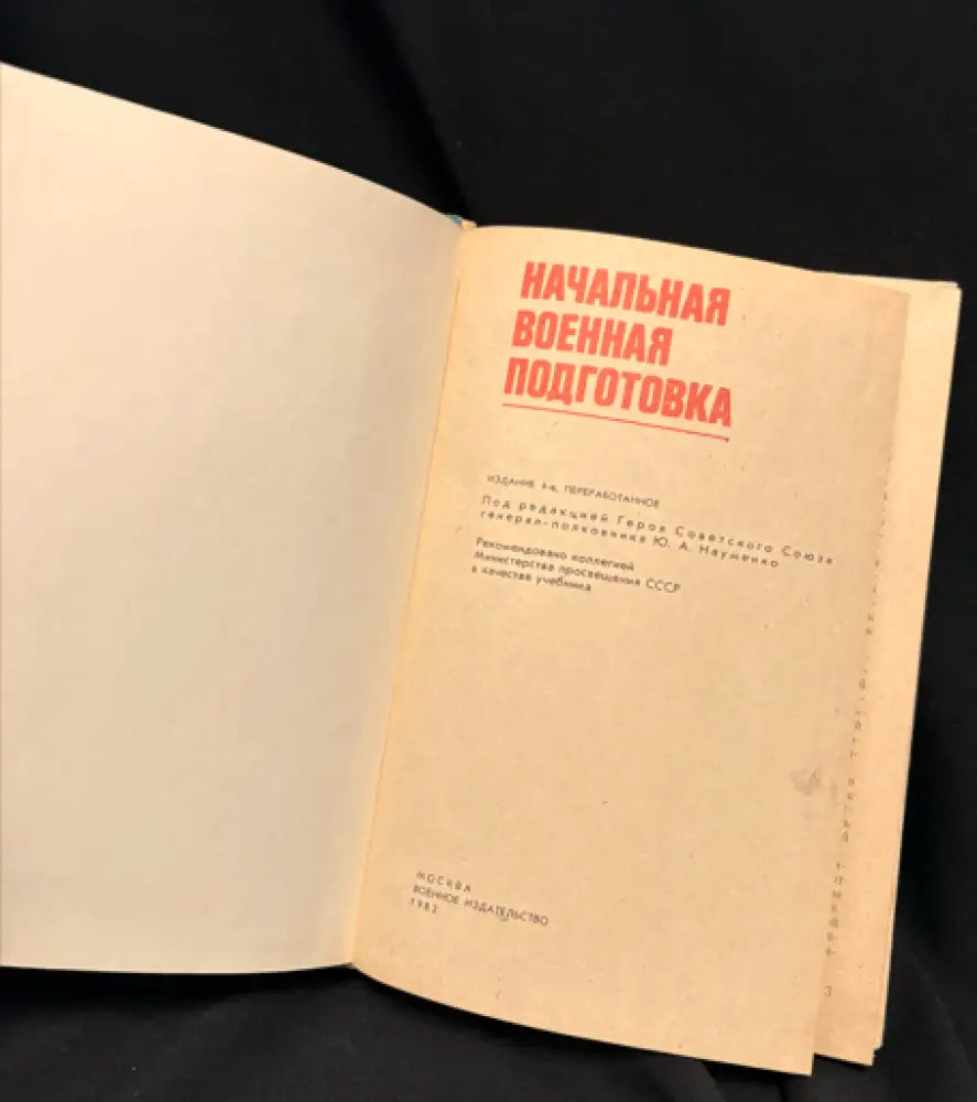 Начальная военная подготовка. Издание 4-е - Книга