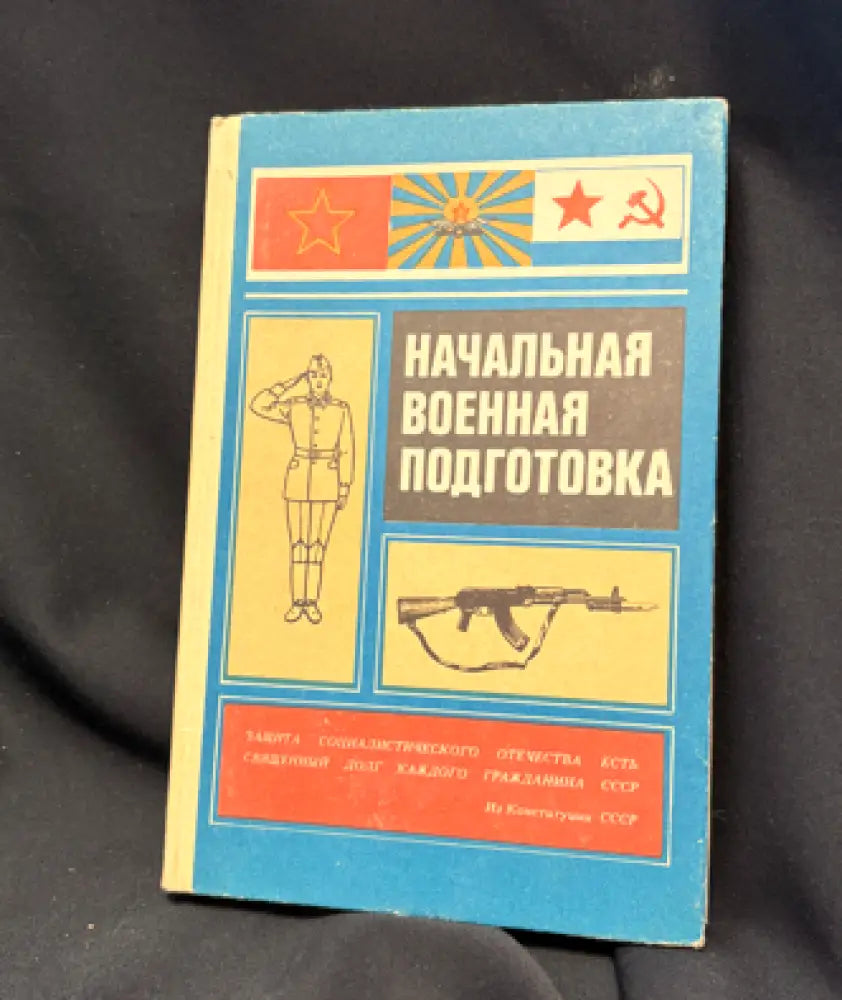 Начальная военная подготовка. Издание 4-е - Книга