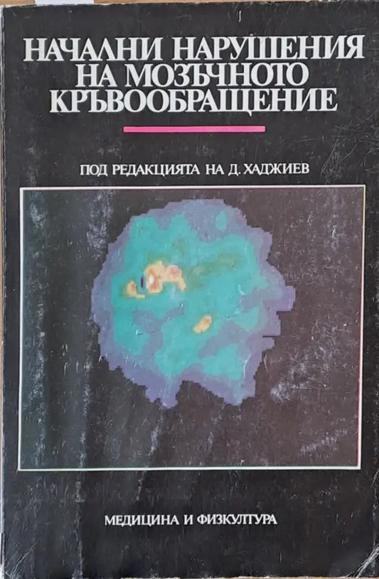 Начални нарушения на мозъчното кръвообращение (279) - Книга