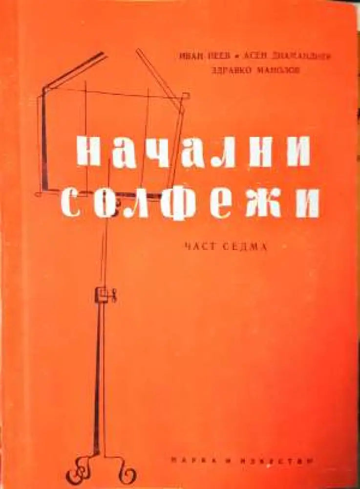 Начални солфежи. Част 7 - Книга