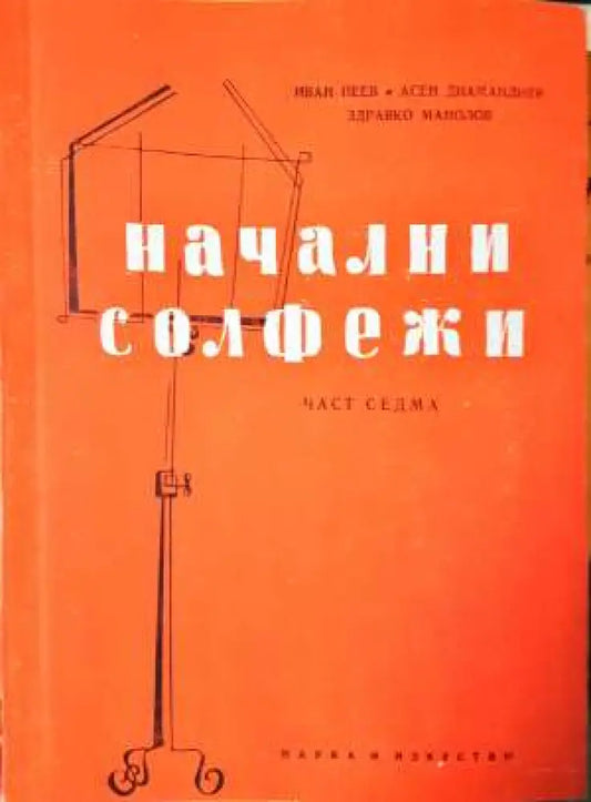Начални солфежи. Част 7 - Книга