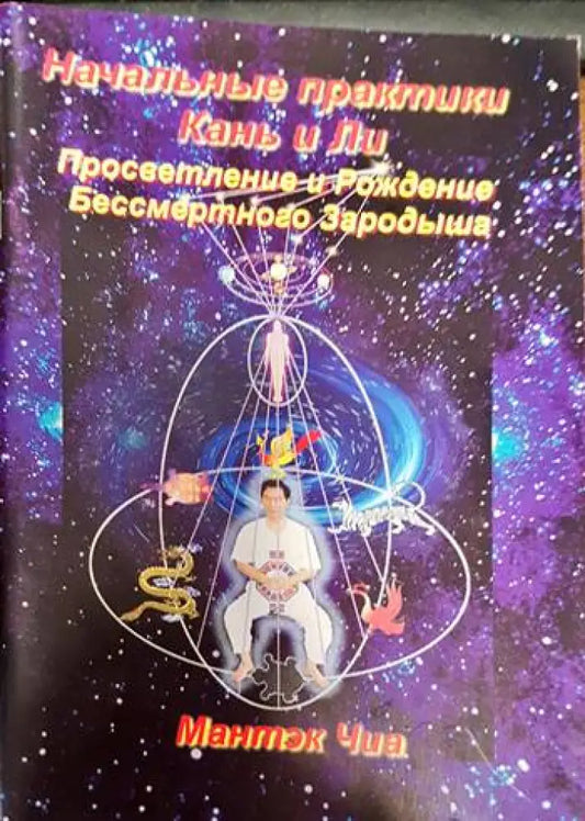 Начальные практики Кань и Ли. Просветление и Рождение Бессмертного Зародыша - Книги