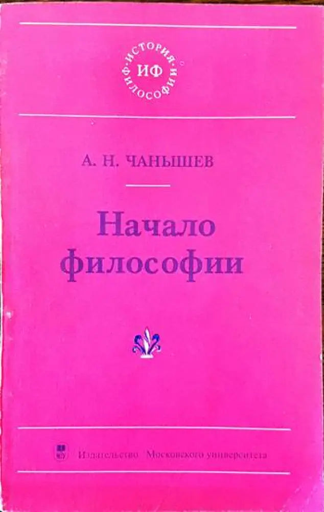 Начало философии - Книги