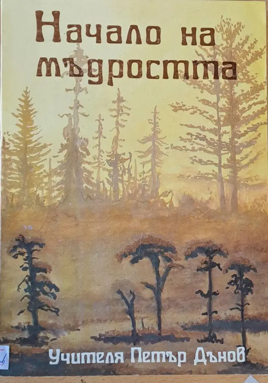 Начало на мъдростта - Книги