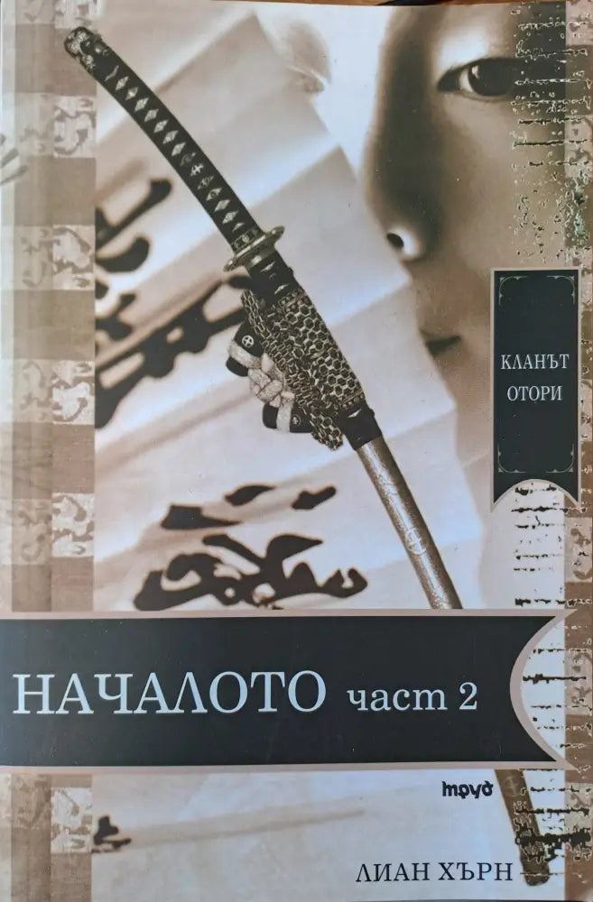 Началото - част 2 - Книги