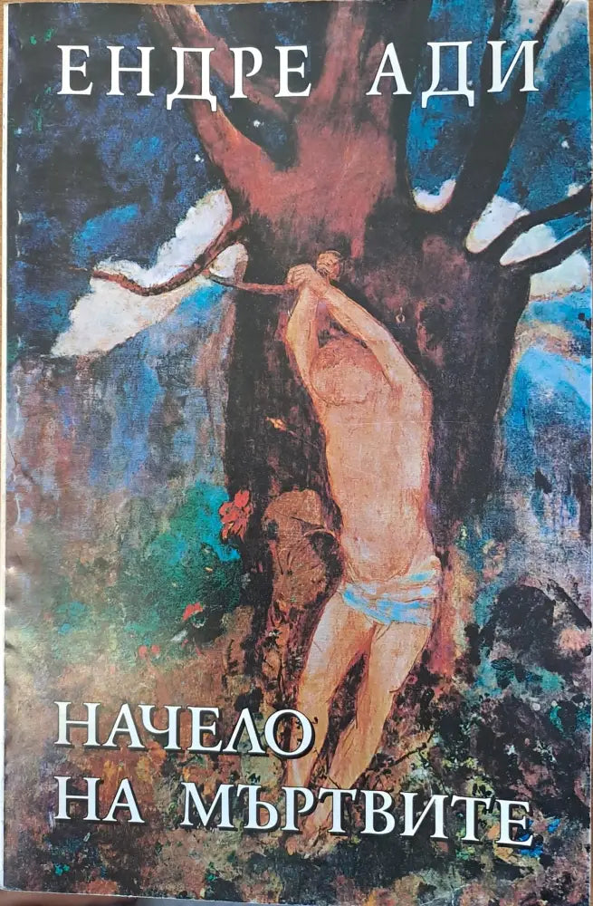 Начело на мъртвите - Книги
