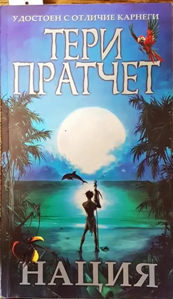 Нация - Книга