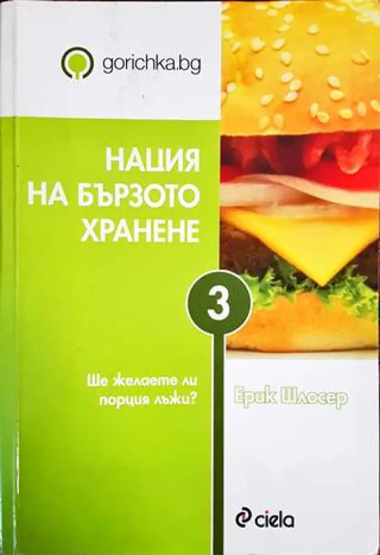 Нация на бързото хранене - Книги