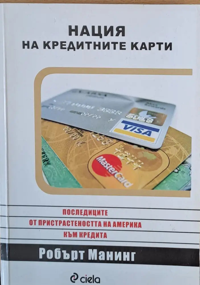 Нация на кредитните карти Последиците от пристрастеността на Америка към кредита - Книги