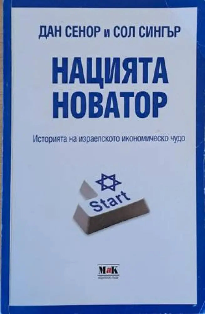 Нацията новатор. Историята на израелското икономическо чудо - Книги