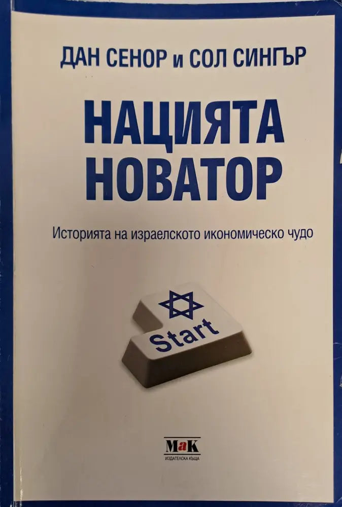 Нацията новатор - Книги