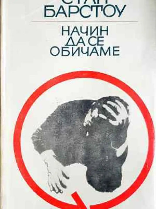 Начин да се обичаме (3874) - Книга