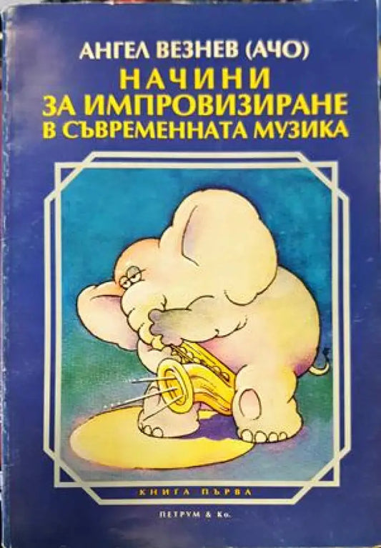 Начини за импровизиране в съвременната музика - Книги