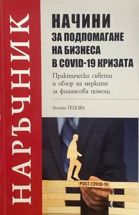 Начини за подпомагане на бизнеса в COVID-19 кризата - Книги