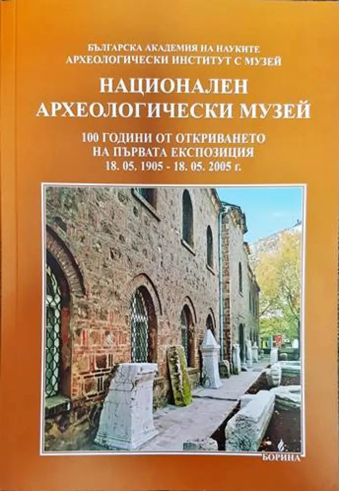 Национален археологически музей (2568) - Книга