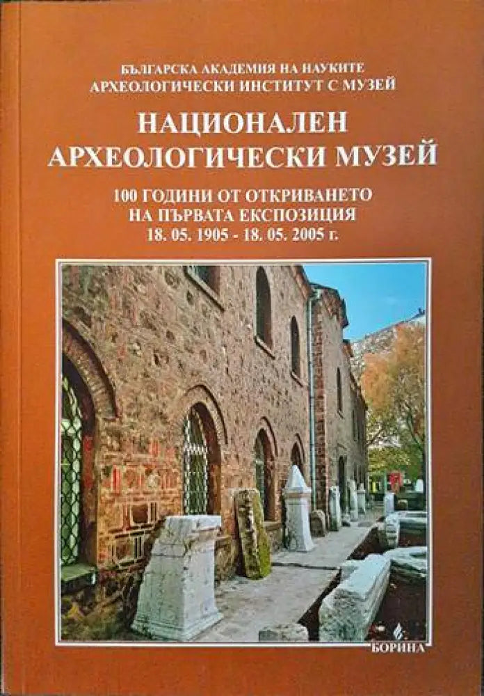 Национален археологически музей - Книги
