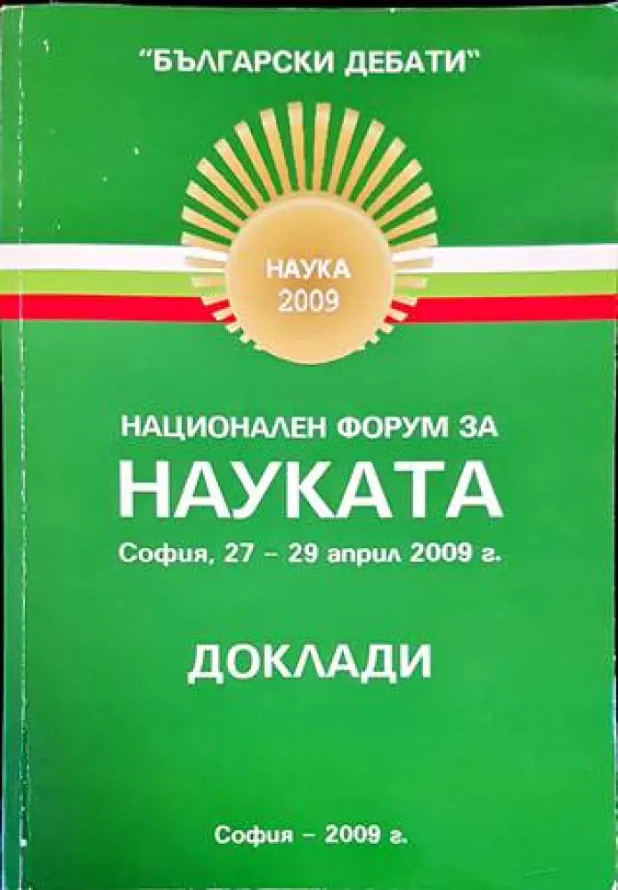 Национален форум за науката - Книги