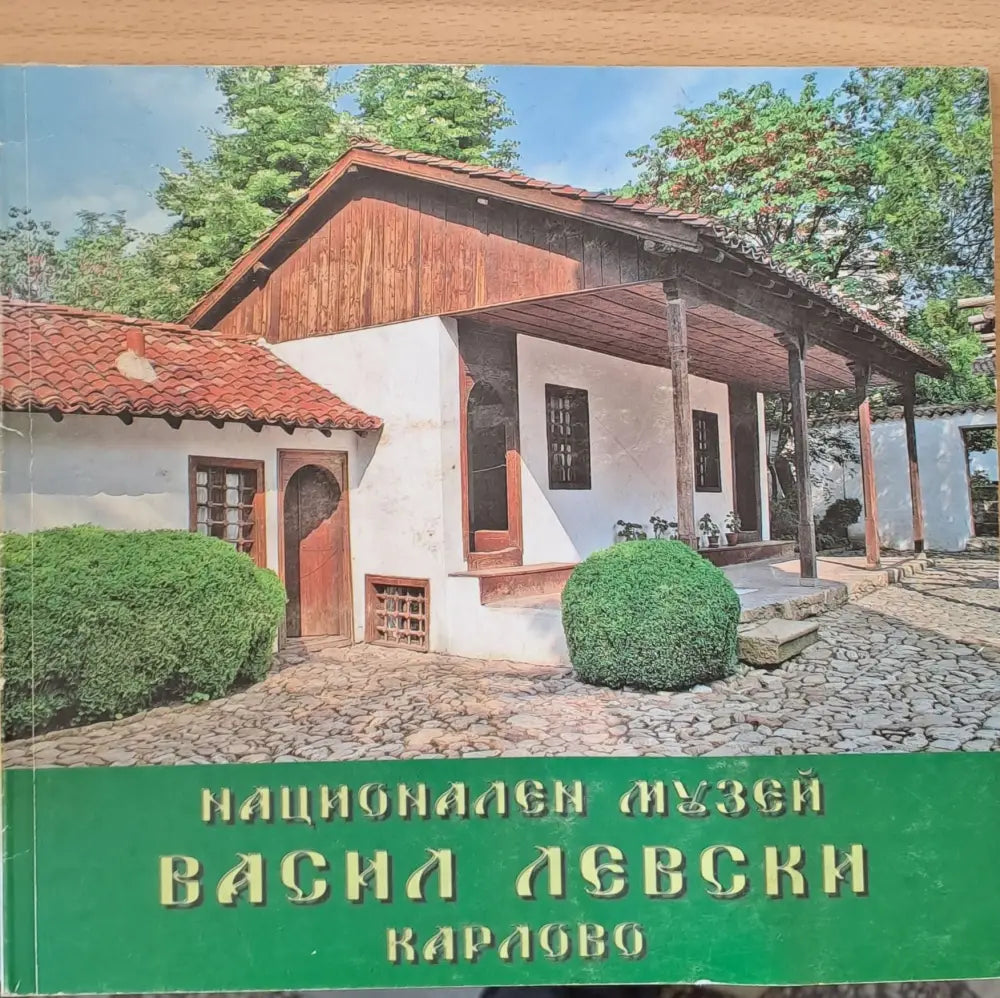 Национален музей Васил Левски Карлово - Книги
