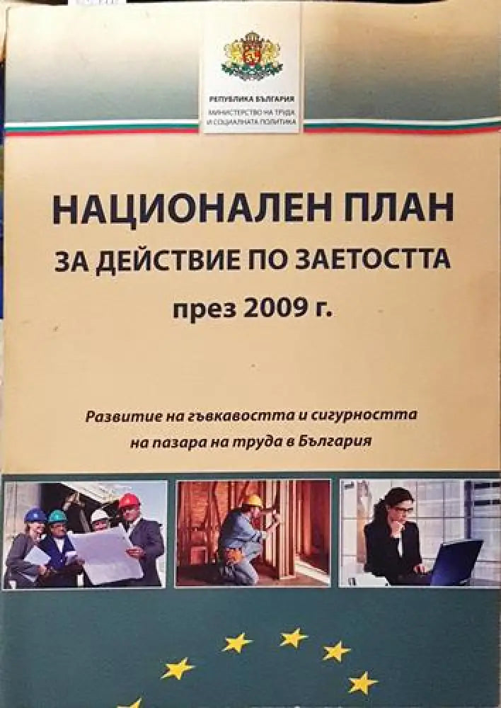 Национален план за действие по заетостта през 2009 г. - Книга