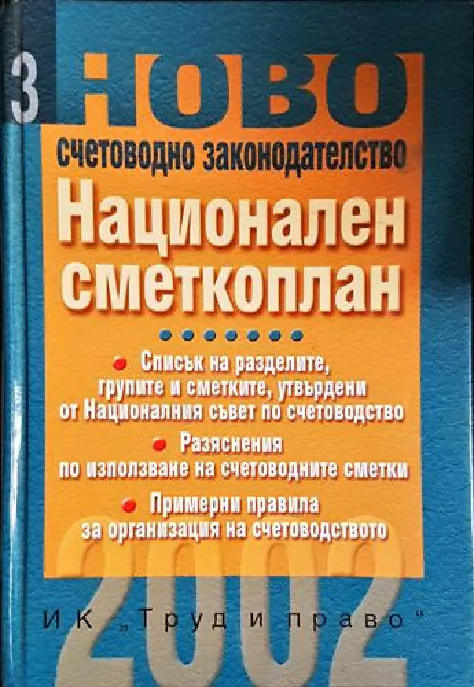 Национален сметкоплан-К - Книга