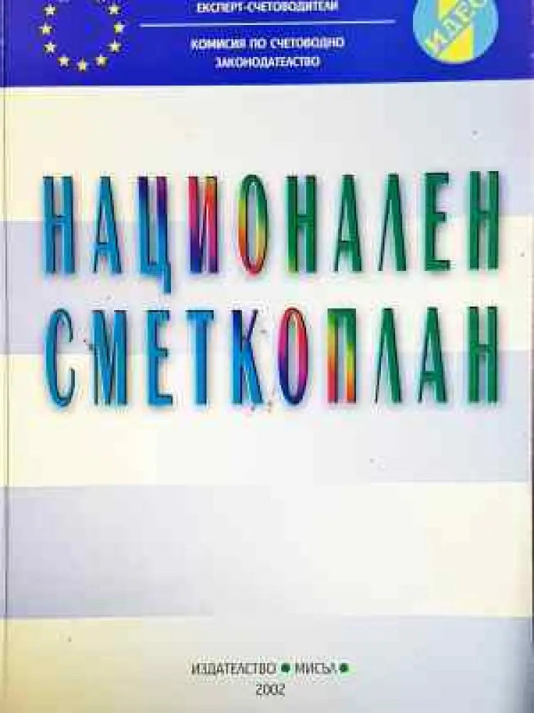 Национален сметкоплан - Книга