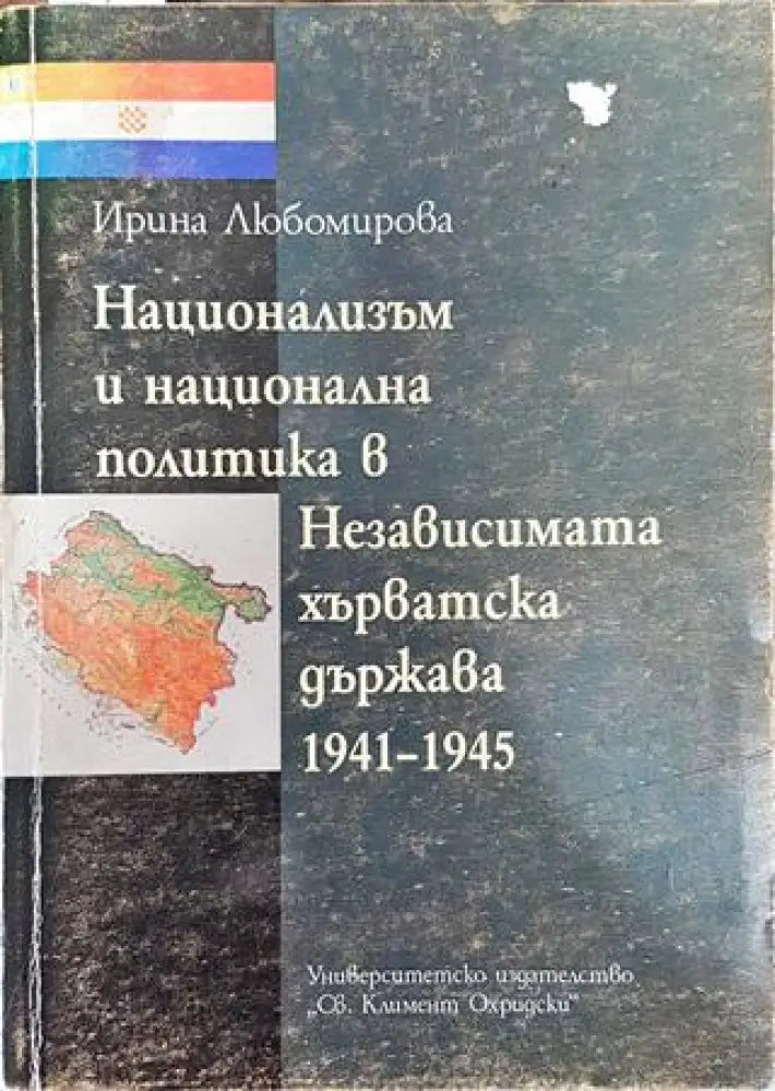 Национализъм и национална политика в Независимата хърватска държава 1941-1945 - Книга