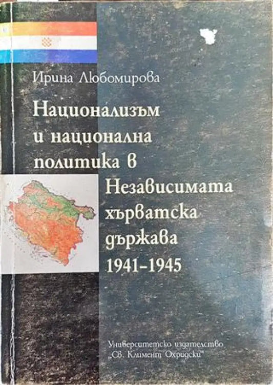 Национализъм и национална политика в Независимата хърватска държава 1941-1945 - Книга