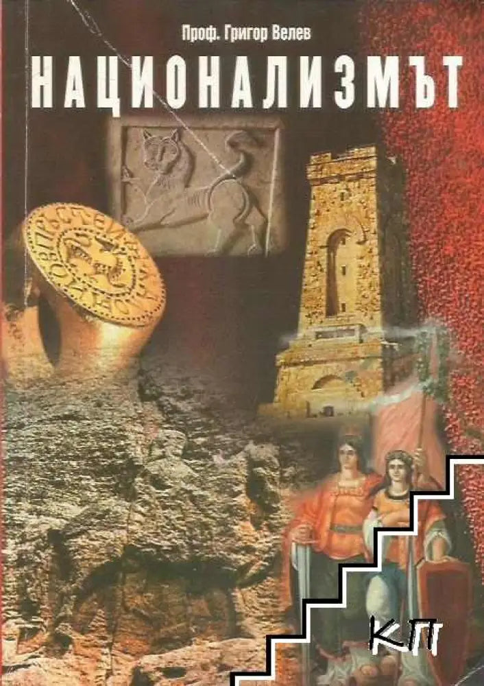 Национализмът (3908) - Книга
