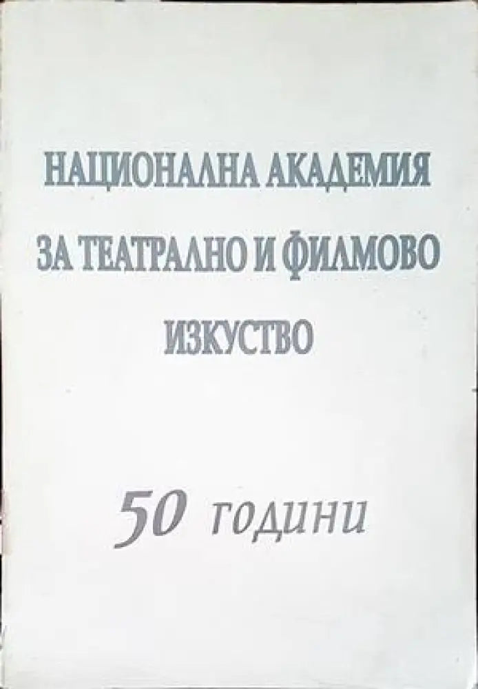 Национална академия за театрално и филмово изкуство. 50 години - Книги